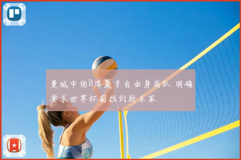 曼城中场B席夏季自由身离队 明确要求世界杯前找到新东家