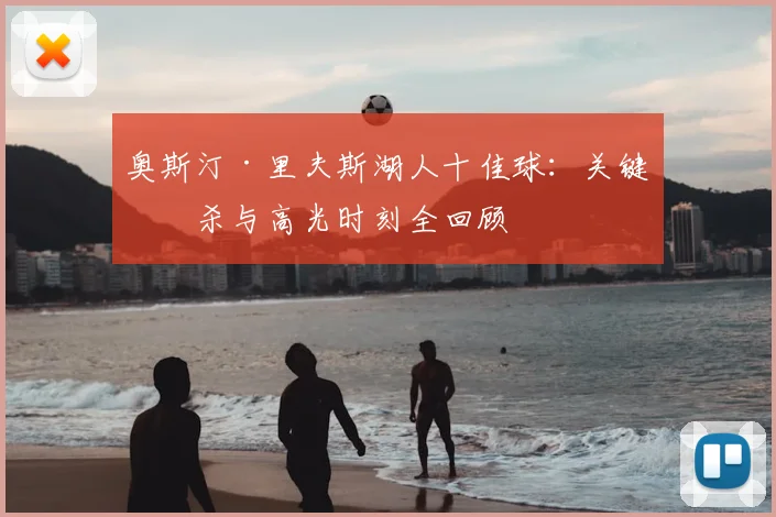 奥斯汀·里夫斯湖人十佳球:关键绝杀与高光时刻全回顾
